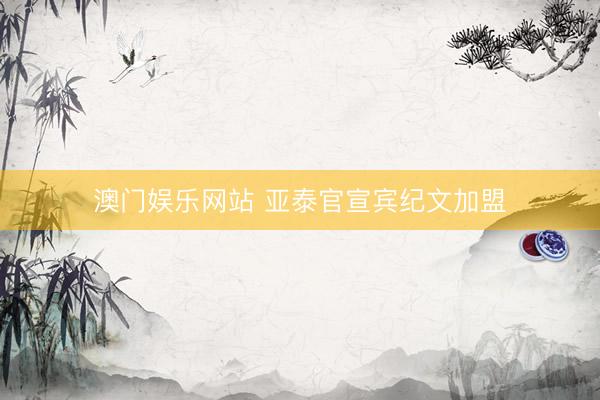 澳门娱乐网站 亚泰官宣宾纪文加盟